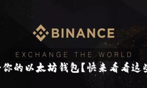 如何选择适合你的以太坊钱包？快来看看这些实用建议吧！