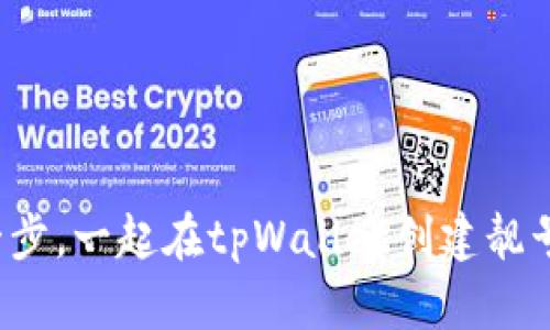 : 轻松一步，一起在tpWallet创建靓号账号吧！