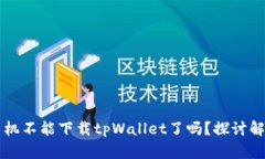 苹果手机不能下载tpWalle