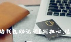 忘记以太坊钱包助记词？