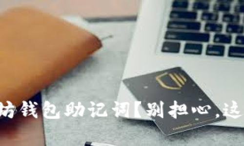 忘记以太坊钱包助记词？别担心，这里有办法！