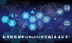 如何轻松领取tpWallet的空投