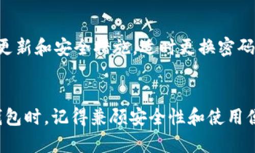   如何填好USDT钱包的别名？解锁你的数字资产管理之道！ / 
 guanjianci USDT钱包, 别名设置, 数字货币, 资产管理 /guanjianci 

引言：数字货币的日常管理
在数字货币飞速发展的今天，USDT作为一种稳定币，已经成为很多人投资与交易的首选。而在管理你的USDT时，选择一个合适的钱包至关重要。在这其中，钱包的别名设置不仅能帮助你更好地管理你的资产，甚至还可以让你的使用体验更加个性化。别名就像一个标签，帮助你快速识别你的账户，为你的数字货币旅程增添一份便利感。

为什么需要设置别名？
想象一下，如果你有多个USDT钱包，每个钱包都用一个复杂的地址表示，那会是多么的繁琐和不便！这时，别名的作用就显得尤为重要。通过为每个钱包设置别名，你可以一目了然地看到每个钱包的用途，比如“交易用钱包”、“备用钱包”等等。这样的命名方式不仅提升了管理效率，也减少了因误操作而带来的损失。

如何设置USDT钱包的别名？
设置USDT钱包的别名其实非常简单。以下是具体步骤：
ol
    listrong选择你的USDT钱包应用：/strong无论你使用的是硬件钱包、移动钱包还是软件钱包，首先确保你已经下载并安装了你所选择的USDT钱包应用。/li
    listrong打开钱包：/strong登录你的钱包账户，进入主界面。/li
    listrong找到“钱包管理”选项：/strong在主界面上，通常会有一个“钱包管理”或者“设置”的选项。/li
    listrong添加别名：/strong在钱包管理页面，找到你想要设置别名的钱包，点击“编辑”或“设置别名”选项，在弹出的窗口中输入你想要的别名。/li
    listrong保存设置：/strong确保你保存了设置，通常会有一个“保存”按钮，点击确认。/li
/ol
完成以上步骤后，你的USDT钱包别名就设置成功了！

别名的命名技巧
在给你的USDT钱包设置别名时，以下几个技巧能帮你更好地进行命名：
ol
    listrong：/strong尽量使用简短的词汇，让别人一看就明白这个钱包的用途。/li
    listrong主题相关：/strong可以用与资金用途相关的词汇来命名，比如“投资钱包”、“应急钱包”等。/li
    listrong个人化：/strong如果方便，你也可以使用你的名字、昵称等，这样能增加个人化的感觉，使用起来也更有亲切感。/li
/ol

怎么选择合适的钱包进行USDT存储？
除了设置别名，选择一个合适的USDT钱包至关重要。市场上有很多种USDT钱包类型，以下是几种常见的选择：
ul
    listrong热钱包：/strong热钱包是指持续连接互联网的钱包，易于使用，方便进行快速交易，但是安全性相对较低。适合日常交易和小额资金管理。/li
    listrong冷钱包：/strong冷钱包不是经常连接互联网，安全性高，适合长期存储大量数字资产。虽然操作上不如热钱包方便，但对于重要资产的保护来说非常有效。/li
    listrong硬件钱包：/strong硬件钱包是特定的设备，提供更高的安全性，是专业人士或投资者推荐的选择。比如Trezor和Ledger。/li
/ul

USDT钱包使用中的注意事项
使用USDT钱包进行数字资产管理时，注意以下几点可以帮助你规避风险：
ul
    listrong备份： /strong确保定期对你的钱包进行备份，尤其是私钥和助记词，这是保护你资产的重要措施。/li
    listrong更新： /strong定期更新你的钱包软件，防止安全漏洞。/li
    listrong安全： /strong不随便分享你的私钥和登录信息，确保使用安全的网络环境进行交易。/li
/ul

可能相关的问题

h41. 为什为什么有些USDT钱包不支持设置别名？/h4
有些钱包不支持别名功能，可能是因为其设计主要集中在确保交易的安全性和高效性，而非用户界面的个性化。这种钱包通常定位于高度安全和功能性，因此用户可能需要通过钱包地址来进行管理，而非使用别名来便利管理。

h42. 办理USDT钱包时，有哪些要注意的事项？/h4
办理USDT钱包时，有几项重要注意事项。第一，选择知名、安全性高的钱包。第二，确保备份你的私钥和助记词，丢失将无法恢复资金。第三，定期检查钱包的更新和安全措施，适时更换密码以确保安全。最后，谨注意诈骗信息，不要随意点击陌生链接。

总结
在数字货币的世界中，USDT钱包是你管理资产的重要工具。通过设置一个合适的别名，不仅可以帮助你快速识别和管理钱包，还能提升使用体验。在选择钱包时，记得兼顾安全性和使用便利性。希望本文能为你在使用USDT钱包时提供启发与帮助。无论你是新手还是老手，合理管理数字资产，享受这段数字金融的旅程，才是我们共同的目标。