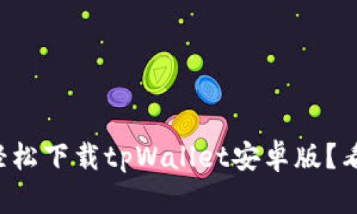 如何轻松下载tpWallet安卓版？看这里！