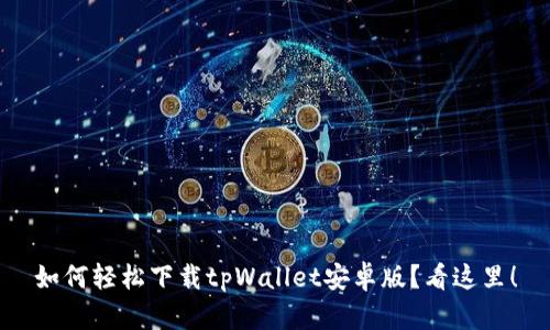 如何轻松下载tpWallet安卓版？看这里！