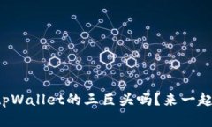 你了解tpWallet的三巨头吗？