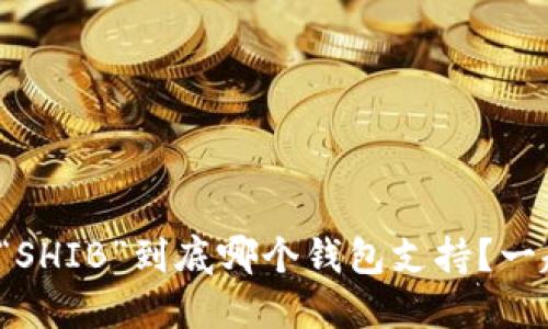 “狗币”和“SHIB”到底哪个钱包支持？一起来看看！