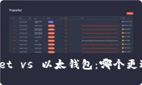 tpWallet vs 以太钱包：哪个更适合你？