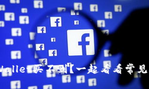 NFT为什么在TPWallet买不到？一起看看常见原因和解决方法！