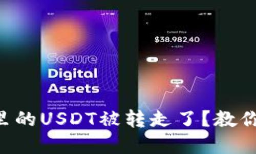 tpWallet里的USDT被转走了？教你怎么处理！