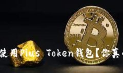 如何安全使用Pius Token钱包