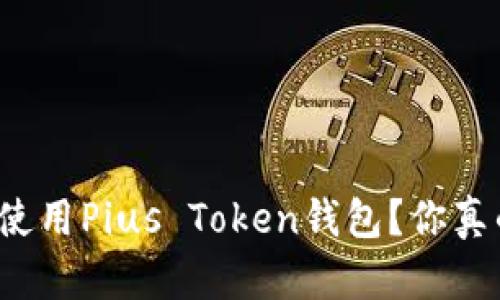 如何安全使用Pius Token钱包？你真的了解吗？