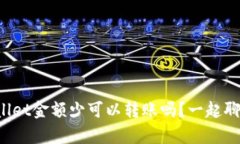 tpWallet金额少可以转账吗？