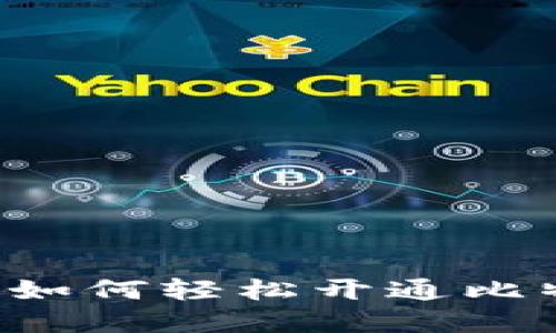 苹果手机如何轻松开通比特币钱包？