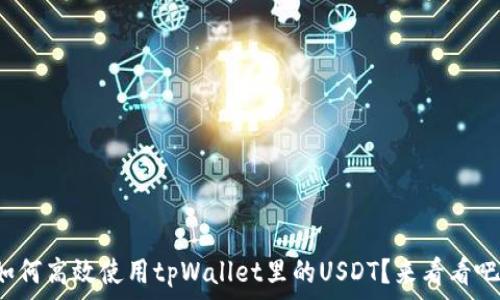   
如何高效使用tpWallet里的USDT？来看看吧！