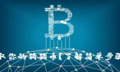 如何顺利提取你的狗狗币