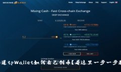 想知道tpWallet如何自己创币