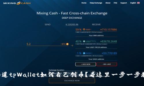 想知道tpWallet如何自己创币？看这里一步一步教你！