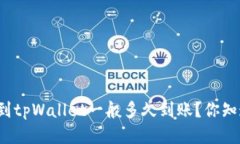 提币到tpWallet一般多久到账