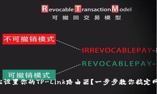 如何轻松设置你的TP-Link路由器？一步步教你搞定网络问题！