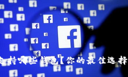 狗狗币支持哪些钱包？你的最佳选择是什么？