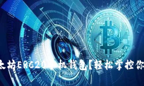 如何下载以太坊ERC20手机钱包？轻松掌控你的数字资产！