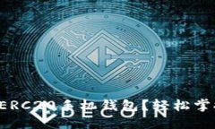 如何下载以太坊ERC20手机钱
