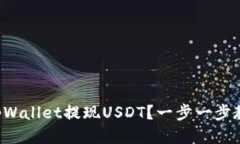 怎么从tpWallet提现USDT？一