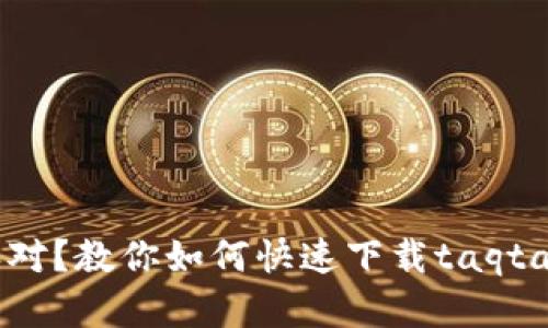 想玩香肠派对？教你如何快速下载taqtaq官网版本！