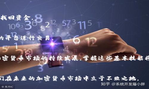 轻松搭建你的狗狗币钱包：从零开始的详细指南

狗狗币钱包, Dogecoin, 钱包搭建, 加密货币/guanjianci

引言：什么是狗狗币？
在谈论狗狗币钱包之前，我们有必要了解一下狗狗币这个加密货币。狗狗币（Dogecoin）起初是一种玩笑，其标志是流行的柴犬狗表情包。这种加密货币在2013年推出后迅速获得了用户的支持，并在社交网络上形成了一种独特的文化现象。不过，与大多数成熟的加密货币一样，狗狗币的使用和交易同样需要安全的钱包。因此，了解如何搭建一个狗狗币钱包是每一个想要进入这个数字货币世界的用户必须掌握的基础知识。

第1步：选择钱包类型
在搭建狗狗币钱包之前，你需要了解不同类型的钱包。钱包主要分为热钱包和冷钱包。
ul
    listrong热钱包：/strong 所有连接互联网的钱包都称为热钱包。这些钱包方便且易于访问，适合频繁交易。/li
    listrong冷钱包：/strong 这类钱包通常不连接互联网，更加安全。它适合长期持有资产的用户。/li
/ul
决定你需要的安全级别和使用频率之后，接下来的步骤将告诉你如何搭建这两种钱包中的一种或两种。

第2步：搭建热钱包
搭建热钱包相对简单，以下是详细步骤：
ol
    listrong选择钱包软件：/strong 有一些流行的狗狗币钱包软件，例如 Dogecoin Core 或者多币种钱包如 Exodus 和 Atomic Wallet。/li
    listrong下载和安装钱包应用：/strong 访问官方网站以确保下载软件的安全性。按照提示完成安装。确保在安装过程中接受所有许可协议。/li
    listrong创建新的钱包：/strong 打开应用程序，选择创建新钱包。系统将引导你设置一个安全密码，这一步至关重要。/li
    listrong备份你的助记词：/strong 钱包会生成一个助记词，务必将其安全备份。失去助记词可能导致你无法找回钱包中的资金。/li
/ol
搭建完热钱包后，你可以开始接受和发送狗狗币了。请注意，确保定期更新软件以保护钱包的安全。

第3步：搭建冷钱包
如果你希望提高安全性，可以选择搭建冷钱包。冷钱包分为硬件钱包和纸钱包：
ul
    listrong硬件钱包：/strong 如 Ledger Nano S 或 Trezor，这些都是相对安全的选择。你只需要购买并根据说明书进行设置。/li
    listrong纸钱包：/strong 你可以在线生成一个纸钱包，过程相对简单，但请务必在安全的环境中操作，并避免在不可信的网络上生成。/li
/ul
对于纸钱包，你可以访问例如 WalletGenerator.net 的网站，输入你想要生成的钱包地址，之后便会获得一组密钥。在打印纸钱包时，确保不与互联网连接，以防止黑客盗取信息。打印后，妥善保管，无论在任何情况下都不要让他人看到你的私钥。

安全性：如何保护你的狗狗币钱包？
安全性是管理狗狗币钱包和资产的重中之重。除了使用强密码之外，你还可以采取以下措施：
ul
    listrong定期更新软件：/strong 定期检查钱包软件是否有更新，并及时安装以修补安全漏洞。/li
    listrong启用双重认证：/strong 部分热钱包提供双重认证选项。启用此功能可有效提升安全性。/li
    listrong避免公共网络：/strong 在交换或存储狗狗币时，避免在公共Wi-Fi上操作。最好通过安全的私人网络进行交易。/li
/ul

常见问题解答
h4问题1：狗狗币钱包丢失了，应该怎么办？/h4
如果你丢失了狗狗币钱包，首先检查是否有助记词的备份。如果找到了助记词，你可以在新设备上恢复钱包。此外，如果使用的是硬件钱包，确保硬件钱包的安全和助记词的备份，也能帮助你找回资金。

h4问题2：如何确保狗狗币的交易安全？/h4
确保交易安全主要依赖于钱包本身的安全性和网络条件。确保进行交易的网络环境稳定，同时使用具有良好声誉的钱包。此外，保持警惕，对可疑的交易链接及信息保持警惕，避免在不信任的平台进行交易。

 结论：掌握狗狗币钱包的搭建
从本文的内容来看，搭建和管理狗狗币钱包并不是特别复杂的过程。无论是热钱包还是冷钱包，通过正确的步骤和必要的安全措施，你都可以为你的狗狗币提供一个安全的存储环境。随着加密货币市场的持续发展，掌握这些基本技能将使你在数字资产管理中占据优势。希望你能愉快地在狗狗币的世界中探索与交易，享受这份特殊的数字经济带来的便利与乐趣！

总结问题与思考
回顾以上步骤与安全建议，狗狗币钱包的搭建不仅关乎数字资产的安全，更是对新手用户认识加密货币的第一步。作为数字货币的新时代参与者，掌握相关知识，结合合理的方法，有助于我们在未来的加密货币市场中立于不败之地。