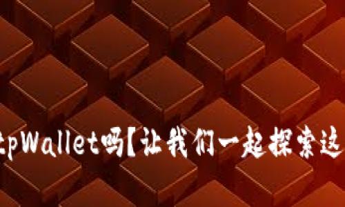 你听说过梧桐树tpWallet吗？让我们一起探索这款钱包的惊喜吧！