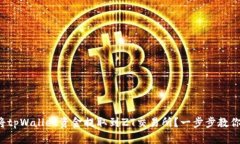 如何将tpWallet资金提取到