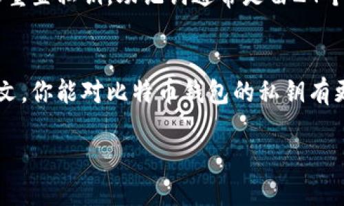 baioti比特币钱包的私钥会变吗？一起来了解一下吧！/baioti  
比特币, 钱包, 私钥, 区块链/guanjianci  

什么是比特币钱包？
在深入探讨比特币钱包的私钥之前，让我们先了解一下比特币钱包是什么。简单来说，比特币钱包是一种存储你的比特币（BTC）的工具。就在日常生活中，我们使用钱包来携带现金和信用卡一样，比特币钱包则负责管理你的数字货币。它的主要功能是接收、存储和发送比特币。

比特币钱包分为多种类型，包括热钱包（在线钱包）和冷钱包（离线钱包）。热钱包在网上运行，便于随时存取，而冷钱包则将你的比特币离线存放，更加安全。根据你的需要，可以选择适合的类型。

私钥的概念
比特币钱包的核心元素便是“私钥”。简单来讲，私钥是一个独特的数字代码，赋予你对比特币的完全控制权。通过私钥，你可以签署交易，证明你拥有某个地址上的比特币。因此，私钥的重要性不言而喻。

如果你丢失了私钥，没人能帮你找回你的比特币；如果有人获取了你的私钥，他们便能随意地访问和使用你的比特币。因此，妥善保管私钥至关重要。

比特币钱包的私钥会变吗？
那么，问题来了：比特币钱包的私钥会变吗？答案是：这取决于你使用的钱包类型。对于大多数比特币钱包，私钥是生成后不会改变的，但在某些情况下，钱包可能会生成新的私钥。

首先，我们来看看什么情况下私钥会变化。以“HD钱包”为例（意指“分层确定性钱包”）。这种类型的钱包会根据主私钥生成一系列的子私钥。每当你生成一个新地址来接收比特币时，HD钱包会自动生成一个新的私钥，从而使每个地址对应着不同的私钥。这就是为什么有些人声称“私钥是会变化的”。

然而，需要注意的是，尽管每个地址有各自的私钥，但所有这些私钥均源于同一个主私钥。只要持有主私钥，用户就能访问所有生成的私钥和其对应的地址。因此，即使不同地址对应不同的私钥，用户的控制权依然完好无损。

私钥变化的优缺点
那么，私钥变化到底有什么意义呢？如果我们深入剖析，就能发现一些优缺点。

h4优点/h4
第一，增强隐私保护。使用不同的地址可以有效防止他人追踪你的交易行为。因为每次交易后，新的地址不会与之前的地址直接相联，一定程度上提高了用户的隐私保护。

第二，安全性更高。如果你只使用一个地址进行所有交易，一旦这个地址被破解，那么所有的比特币都面临巨大风险。而拥有不同的地址及私钥组合，除非黑客分别破解每一个地址，各自面临的风险就分散了。

h4缺点/h4
而缺点则在于，在管理多个私钥上，可能会造成不便。尤其是对于普通用户来说，记住和管理各种不同的地址与私钥可能会增加操作复杂性。因此，选择合适的工具和技术手段来管理这些地址对于用户来说，就显得尤为重要。

如何安全地备份私钥
接下来，我们必须谈谈如何安全地备份和管理你的私钥。做好备份是保护资产的关键步骤。

第一，利用硬件钱包。硬件钱包是一种安全的物理设备，用来存储私钥。它可以离线使用，大幅降低黑客攻击的风险，确保你的私钥安全。

第二，纸质备份。你可以将私钥打印在纸上，并妥善保管。这种方式不让私钥暴露在数字环境中，但一旦纸张丢失，所有比特币可能会失去。

第三，使用密码管理工具。许多这样的工具可以安全地存储你的私钥，但必须确保你选择一种信誉良好的服务，避免在网络上受到攻击。

常见问题解答

h4问题1：我能否从私钥生成公钥？/h4
当然可以。每个比特币地址都会有对应的公钥，而公钥又是通过私钥生成的。可以说，私钥是公钥和比特币地址的根源。涉及到数学运算，私钥通常通过椭圆曲线运算来生成公钥。在这方面，Bitcoin协议会负责底层计算，用户只需了解基本概念即可。

h4问题2：私钥可以被恢复吗？/h4
这种情况非常复杂。若丢失了私钥，用户将无法直接恢复，但如果你有助记词或助记码，并且它们没有被删掉，那么就可以通过这些信息重置私钥。助记词通常是由24个单词组成，这便于用户记忆，同时也能在钱包恢复中使用。所以，保管好助记词也是至关重要的。

结论
最终，比特币钱包的私钥管理是一项极其重要的任务。私钥的变化、备份和妥善保管都是影响用户安全与隐私的关键因素。希望通过本文，你能对比特币钱包的私钥有更加全面和深入的理解。无论是生成新私钥、增强安全性，还是备份和管理私钥，都应在数字货币操作的过程中多下工夫，确保资产无忧。

记住，在这个数字时代，安全始终是一切的基础。随时确保自己的资产得以保护，将是你通往成功的第一步。