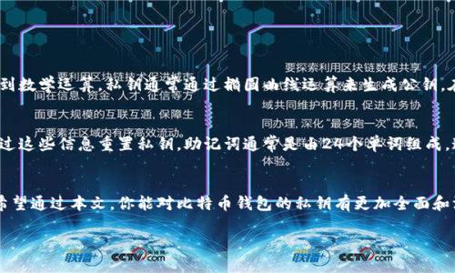 baioti比特币钱包的私钥会变吗？一起来了解一下吧！/baioti  
比特币, 钱包, 私钥, 区块链/guanjianci  

什么是比特币钱包？
在深入探讨比特币钱包的私钥之前，让我们先了解一下比特币钱包是什么。简单来说，比特币钱包是一种存储你的比特币（BTC）的工具。就在日常生活中，我们使用钱包来携带现金和信用卡一样，比特币钱包则负责管理你的数字货币。它的主要功能是接收、存储和发送比特币。

比特币钱包分为多种类型，包括热钱包（在线钱包）和冷钱包（离线钱包）。热钱包在网上运行，便于随时存取，而冷钱包则将你的比特币离线存放，更加安全。根据你的需要，可以选择适合的类型。

私钥的概念
比特币钱包的核心元素便是“私钥”。简单来讲，私钥是一个独特的数字代码，赋予你对比特币的完全控制权。通过私钥，你可以签署交易，证明你拥有某个地址上的比特币。因此，私钥的重要性不言而喻。

如果你丢失了私钥，没人能帮你找回你的比特币；如果有人获取了你的私钥，他们便能随意地访问和使用你的比特币。因此，妥善保管私钥至关重要。

比特币钱包的私钥会变吗？
那么，问题来了：比特币钱包的私钥会变吗？答案是：这取决于你使用的钱包类型。对于大多数比特币钱包，私钥是生成后不会改变的，但在某些情况下，钱包可能会生成新的私钥。

首先，我们来看看什么情况下私钥会变化。以“HD钱包”为例（意指“分层确定性钱包”）。这种类型的钱包会根据主私钥生成一系列的子私钥。每当你生成一个新地址来接收比特币时，HD钱包会自动生成一个新的私钥，从而使每个地址对应着不同的私钥。这就是为什么有些人声称“私钥是会变化的”。

然而，需要注意的是，尽管每个地址有各自的私钥，但所有这些私钥均源于同一个主私钥。只要持有主私钥，用户就能访问所有生成的私钥和其对应的地址。因此，即使不同地址对应不同的私钥，用户的控制权依然完好无损。

私钥变化的优缺点
那么，私钥变化到底有什么意义呢？如果我们深入剖析，就能发现一些优缺点。

h4优点/h4
第一，增强隐私保护。使用不同的地址可以有效防止他人追踪你的交易行为。因为每次交易后，新的地址不会与之前的地址直接相联，一定程度上提高了用户的隐私保护。

第二，安全性更高。如果你只使用一个地址进行所有交易，一旦这个地址被破解，那么所有的比特币都面临巨大风险。而拥有不同的地址及私钥组合，除非黑客分别破解每一个地址，各自面临的风险就分散了。

h4缺点/h4
而缺点则在于，在管理多个私钥上，可能会造成不便。尤其是对于普通用户来说，记住和管理各种不同的地址与私钥可能会增加操作复杂性。因此，选择合适的工具和技术手段来管理这些地址对于用户来说，就显得尤为重要。

如何安全地备份私钥
接下来，我们必须谈谈如何安全地备份和管理你的私钥。做好备份是保护资产的关键步骤。

第一，利用硬件钱包。硬件钱包是一种安全的物理设备，用来存储私钥。它可以离线使用，大幅降低黑客攻击的风险，确保你的私钥安全。

第二，纸质备份。你可以将私钥打印在纸上，并妥善保管。这种方式不让私钥暴露在数字环境中，但一旦纸张丢失，所有比特币可能会失去。

第三，使用密码管理工具。许多这样的工具可以安全地存储你的私钥，但必须确保你选择一种信誉良好的服务，避免在网络上受到攻击。

常见问题解答

h4问题1：我能否从私钥生成公钥？/h4
当然可以。每个比特币地址都会有对应的公钥，而公钥又是通过私钥生成的。可以说，私钥是公钥和比特币地址的根源。涉及到数学运算，私钥通常通过椭圆曲线运算来生成公钥。在这方面，Bitcoin协议会负责底层计算，用户只需了解基本概念即可。

h4问题2：私钥可以被恢复吗？/h4
这种情况非常复杂。若丢失了私钥，用户将无法直接恢复，但如果你有助记词或助记码，并且它们没有被删掉，那么就可以通过这些信息重置私钥。助记词通常是由24个单词组成，这便于用户记忆，同时也能在钱包恢复中使用。所以，保管好助记词也是至关重要的。

结论
最终，比特币钱包的私钥管理是一项极其重要的任务。私钥的变化、备份和妥善保管都是影响用户安全与隐私的关键因素。希望通过本文，你能对比特币钱包的私钥有更加全面和深入的理解。无论是生成新私钥、增强安全性，还是备份和管理私钥，都应在数字货币操作的过程中多下工夫，确保资产无忧。

记住，在这个数字时代，安全始终是一切的基础。随时确保自己的资产得以保护，将是你通往成功的第一步。