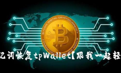 如何用助记词恢复tpWallet？跟我一起轻松搞定吧！