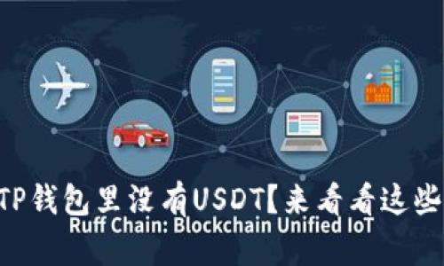 为什么我的TP钱包里没有USDT？来看看这些常见的原因！