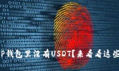 为什么我的TP钱包里没有