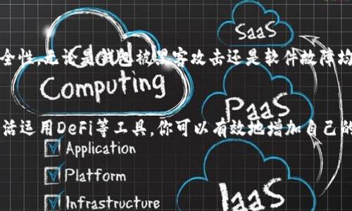   如何让你的tpWallet币变得更多？这些技巧你绝对不能错过！ / 
 guanjianci tpWallet, 加密货币, 钱包管理, 投资技巧 /guanjianci 

引言
投资加密货币的世界就像一个充满未知的冒险旅程。对于那些希望在这个充满机遇的环境中脱颖而出的人来说，掌握一些策略和技巧是至关重要的。tpWallet作为一种便捷的数字货币钱包，给许多投资者带来了方便。在这篇文章中，我们将深入探讨如何有效地增加你的tpWallet中的币量，让你的投资组合更加丰厚。

了解tpWallet
tpWallet是一种加密货币钱包，它支持多种数字资产，提供安全的存储和方便的交易功能。这个钱包的用户界面友好，适合新手和经验丰富的投资者。在使用tpWallet之前，先了解它的基本功能和操作方式至关重要。你可以轻松地查看账户余额、交易记录，甚至进行币种兑换和购买。

如何增加你的tpWallet币量
增加tpWallet中的币量不仅仅依赖于市场行情的变化，更需要通过合理的策略和计划来实现。以下是一些有效的方法，帮助你让钱包里的币变多。

1. 深入研究市场趋势
市场的波动性是加密货币投资的特征之一。通过仔细分析市场趋势，你可以把握住投资机会。定期查看加密货币相关的新闻、市场分析和技术图表，帮助你做出明智的投资决策。例如，通过关注一些专家的观点或者阅读关于区块链技术的新发展，你可能会发现一些值得投资的币种。

2. 做好风险管理
在投资过程中，风险管理是至关重要的。合理分散投资风险，不要把所有的资金都投入到同一个币种中。选择多种不同的加密货币，并设定每种币的投资额度。同时，设定止损位，一旦某个币种的价格跌到你设定的止损水平，立即出售以防止更大的损失。

3. 利用定投策略
定投，即定期定额买入某种加密货币，是一种能够有效降低投资成本的策略。无论市场行情如何，通过定期投资，你能在低谷时增加购买量，在高峰时减少购买量，最终降低你的平均持仓成本。这种策略适合希望在波动的市场中保持冷静的投资者。

4. 参与社区与活动
许多加密货币项目会定期举办活动，为参与者提供奖励。加入tpWallet的相关社区，比如论坛、社交媒体群组，不仅能获取最新的项目动态和投资机会，还能参与一些有利润的活动。此外，参与空投和挖矿等活动，都是增加币量的有效方式。

5. 了解并运用DeFi
去中心化金融（DeFi）为用户提供了新的投资机会。通过存入流动性池、开展借贷服务或者参与Yield Farming，用户可以在不同的DeFi平台上获得一定的收益。运用DeFi的功能，不仅可以增加你的资产，还可以让tpWallet中的币量稳步增长。

6. 及时做出决策
在加密货币市场，时机是最关键的。无论是买入还是卖出，快速反应都至关重要。当你发现某个币种的潜力时，及时下单；一旦市场出现剧烈震荡，也要灵活调整持仓。不要因恐惧或贪婪而影响判断，保持冷静，迅速做出决策，才能在激烈的市场竞争中立于不败之地。

常见问题解答

问题1: 定投的策略如何具体实施？
实施定投策略需要设定一个时间周期，比如每月或每周。在每个周期到来时，都投入固定金额购买你看好的币种。即使是在市场下跌时，也要坚持执行。这种稳步的购买方式可以帮助你避免市场波动的干扰，同时能更好地平摊你的投资成本。

问题2: 加密货币市场的风险有哪些？
加密货币市场的风险主要表现为市场波动、技术风险、流动性风险和政策风险。市场波动意味着价格可以剧烈波动，造成资产价值的剧烈变化。技术风险包括平台的安全性，无论是钱包被黑客攻击还是软件故障均可能导致损失。流动性风险指的是在急需现金时可能无法迅速找到买家，造成损失。政策风险则是各国对加密货币的监管政策不断变化，投资者需随时关注相关政策。

结论
在这个快速发展的加密货币市场中，如何让tpWallet中的币量不断增加是每个投资者都关注的话题。通过深入理解市场、制定合理的投资策略、参与社区活动，以及灵活运用DeFi等工具，你可以有效地增加自己的资产。保持理性的投资心态，及时调整计划，才能在这个充满机遇与挑战的领域里获得成功。

随着你的经验不断积累，对市场的理解逐渐深入，相信你能在tpWallet中拥有越来越多的币，获取理想的回报。让我们一起向着更富有的未来努力吧！