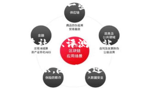 bianoti你知道比特币钱包在哪吗？快来了解一下吧！/bianoti  
比特币钱包, 加密货币, 数字货币, 钱包类型/guanjianci  

什么是比特币钱包？
比特币钱包就像是数字货币的银行账户。它帮助你存储、发送和接收比特币等加密货币。与传统的钱包不同，比特币钱包不存储实际的比特币，而是持有你所拥有比特币的地址和私钥。简单来说，比特币钱包是你与区块链之间的桥梁。

比特币钱包的类型
在深入了解比特币钱包的位置之前，我们先要搞清楚它的主要类型。根据存储方式和安全性，主要有以下几种钱包类型：

h41. 软件钱包/h4
软件钱包是最常见的类型，可以在电脑或手机上下载。它可以分为全节点钱包和轻钱包。全节点钱包需要下载完整的区块链，提供更高的安全性，但占用存储空间大；而轻钱包则只下载部分数据，方便快捷。

h42. 硬件钱包/h4
硬件钱包是一种专门存储加密货币的物理设备。它提供高级别的安全性，因为私钥存储在设备内部，离线状态下难以受到黑客攻击。知名的硬件钱包品牌有 Ledger 和 Trezor。

h43. 在线钱包/h4
在线钱包是通过网络服务提供的，用户可以直接通过浏览器或手机应用访问。这种钱包操作简单，但因为存在网络安全风险，建议只存储少量比特币。

h44. 纸钱包/h4
纸钱包是一种极简的存储方式，用户将比特币地址和私钥打印在纸上。纸钱包不受黑客攻击的风险，但如果纸张丢失或损坏，将面临无法恢复的风险。

如何找到比特币钱包？
了解了比特币钱包的种类后，我们就可以继续探索到底在哪里找到适合自己的比特币钱包。以下是一些常见的寻找方式：

h41. 官方网站和应用商店/h4
很多比特币钱包都可以在其官方网站上找到。此外，手机应用商店（如 Google Play 或 Apple App Store）也有大量钱包应用可以下载，选择时请确保选择了评价高、用户多的产品。

h42. 社区推荐/h4
加密货币社区是一个非常重要的信息来源。在像 Reddit 和 Bitcointalk 这样的论坛上，你可以找到大量关于不同比特币钱包的讨论。通过社区意见，可以更清晰地判断出哪个钱包适合你。

h43. 评测和对比网站/h4
许多科技网站和专业的加密货币博客会对比特币钱包进行评测和对比，这些评测通常会详细列出每个钱包的优缺点、功能、费用等信息，方便用户选择。

如何安全使用比特币钱包？
安全性是使用比特币钱包时需要关注的首要问题。以下是一些安全使用比特币钱包的建议：

h41. 使用强密码/h4
创建钱包时，请确保使用强而复杂的密码，以增加黑客攻破账户的难度。另外，尽量避免将密码保存在易于被访问的地方。

h42. 启用双重认证/h4
如果你的钱包提供双重认证功能，务必启用。这一措施在黑客试图访问你的账号时增添了一道保护屏障。

h43. 定期更新软件/h4
确保你使用的任何钱包软件都是最新版本，因为更新通常包含安全补丁，可以修复已知漏洞。

h44. 备份私钥/h4
将你的私钥安全备份在离线及安全的位置，这样即使设备丢失，你也能找回你的比特币。

与比特币钱包相关的常见问题
h4问题一：是否可以同时使用多个比特币钱包？/h4
当然可以！实际上，许多用户会选择同时使用多个比特币钱包，以满足不同的需求。例如，可以在硬件钱包中存储大额比特币以确保安全，而在软件钱包中存放一些用于日常交易的小额比特币。这种组合不仅方便日常使用，而且增强了资金的安全性。

h4问题二：比特币钱包的费用如何？/h4
比特币钱包的费用因类型而异。大部分软件钱包是免费的，而一些硬件钱包则需要支付一定的购买费用。使用在线钱包时，一些服务提供商可能会收取交易费用或存储费用。在选择钱包时，了解这些费用信息能够帮助你更好地管理你的比特币资产。

总结
比特币钱包是每个加密货币用户必不可少的工具。在选择和使用钱包时，确保你的选择符合你的需求和安全标准。在社区、评测网站上获取信息，选择适合自己的钱包，便是确保你数字货币安全的第一步。

以上就是关于比特币钱包的详细介绍以及安全使用指南。如果你还有其他相关问题或者想进一步了解加密货币的知识，随时欢迎提问！