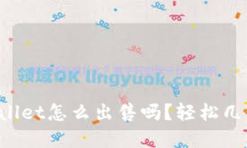 你知道tpWallet怎么出售吗？轻松几步教你搞定！