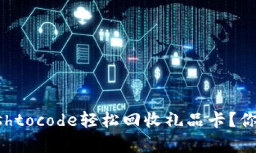 如何通过Cashtocode轻松回收礼品卡？你真的了解吗？