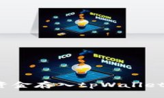 如何轻松将资金存入tpWa