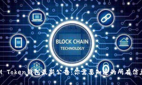 IM Token钱包最新公告：你需要知道的所有信息！