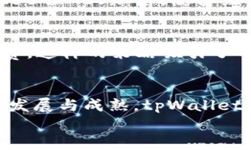   tpWallet是哪个公司的？快来了解一下！ / 
 guanjianci tpWallet, 加密货币, 数字钱包, 交易平台  /guanjianci 

tpWallet简介
在当今快速发展的数字货币市场中，tpWallet逐渐引起了人们的关注。那么，tpWallet究竟是哪个公司推出的呢？这个数字钱包背后的团队和公司，实际上是一个致力于推动区块链技术普及与应用的金融科技公司。它们旨在为用户提供一个安全便捷的数字资产管理平台，助力用户在加密货币的投资与交易中获得更好的体验。

tpWallet的背景和成立
tpWallet的公司成立于几年前，团队成员拥有金融、区块链和技术等多个领域的背景，成员来自于全球各大知名金融机构和技术公司。此团队的专业性和丰富经验保证了tpWallet在区块链技术上持续创新，同时也为用户提供更可靠的服务。

tpWallet的核心功能
tpWallet不仅是一个简单的数字钱包，还是一个综合性的生态系统。用户可以在tpWallet中安全存储、发送和接收各种加密货币。钱包支持多种主流的数字资产，包括比特币、以太坊、莱特币等，这极大地方便了用户进行多样化的投资决策。
此外，tpWallet的界面友好，用户可以轻松上手。即使是金融知识有限的用户也能很快熟悉各项功能。钱包还提供实时的市场行情和交易分析，用户可以及时掌握市场动态，做出明智的投资选择。

安全性：tpWallet的重中之重
提到数字资产，安全问题始终是一道不可忽视的防线。tpWallet非常重视安全性，采用了多重加密和双重身份验证的方式来保护用户的资产。此外，该钱包还定期进行安全审计，以确保无漏洞和潜在风险。
值得一提的是，tpWallet的私钥完全由用户自己掌控，避免了将资产交给第三方的风险。这样的设计让用户在使用tpWallet时，能够更安心地管理自己的数字资产。

社区驱动和用户支持
tpWallet并不只是一个公司，它更是一个由用户推动的社区。在这个社区中，用户可以分享使用体验，获取技术支持，甚至参与tpWallet的未来发展决策。公司鼓励用户反馈，因此不断地和升级产品。这种开放的态度让用户感受到价值和参与感，增强了品牌忠诚度。

tpWallet未来的发展方向
随着数字货币市场的持续发展，tpWallet也在不断探索新的发展方向。未来，他们计划引入更多的金融服务，例如借贷、质押等，以满足用户更多的需求。同时，tpWallet还会持续完善用户体验，努力提供更为友好的操作界面和更完善的客户服务。

用户常见问题
在使用tpWallet时，用户可能会面临一些常见问题。以下是两个比较典型的问题及详细解答。

h4问题一：tpWallet如何确保用户资产的安全？/h4
tpWallet采取了多重安全措施来确保用户资产的安全。首先，用户的私钥存储在设备端，绝不上传到服务器，确保只有用户自己能够访问。同时，tpWallet引入了256位AES加密，使得黑客难以破解。此外，双因素认证（2FA）也是tpWallet的重要安全举措之一，用户在进行任何敏感操作（如提现）时，都需要输入额外的验证码，进一步增加了安全性。

h4问题二：tpWallet是否收取交易费？/h4
tpWallet在进行加密货币交易时，会产生网络费用，这部分费用按区块链网络的设定而定，通常会随着网络拥堵情况浮动。但tpWallet本身并不收取额外的服务费，这样的策略吸引了不少用户。对于频繁交易的用户来说，这一优势尤为明显，可以减少交易成本，提升投资效益。

总结
总的来说，tpWallet作为一家逐渐崭露头角的数字钱包公司，凭借其安全性、用户友好的界面及丰富的功能，赢得了越来越多用户的青睐。随着区块链技术的不断发展与成熟，tpWallet有望在未来发展出更多的金融服务，对用户带来更大的价值与体验。
通过不断与创新，tpWallet定将成为用户进行数字资产管理的得力助手，助力每一位用户实现财务自由的梦想。