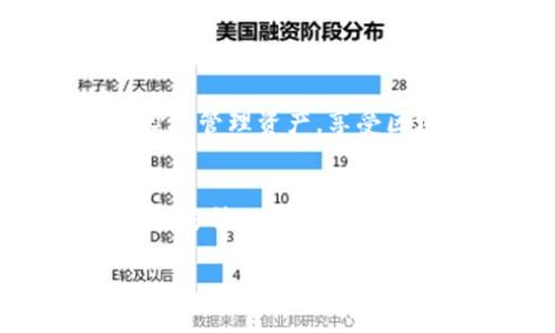   如何快速掌握tpWallet授权检测？ / 

 guanjianci tpWallet, 授权检测, 区块链, 数字钱包 /guanjianci 

什么是tpWallet？
tpWallet是一款流行的数字钱包，专为区块链用户设计，帮助他们进行资产管理和交易操作。tpWallet不仅支持多种加密货币的存储和交易，还提供了强大的安全保护机制，确保用户资产的安全性。此外，tpWallet支持跨链交易，意味着用户可以在不同的区块链之间进行资产转移，体验便捷的数字货币交易。

授权检测为何重要？
在使用tpWallet进行交易时，授权检测是一个不可或缺的步骤。这一过程确保用户在传递资产或进行敏感操作时，确实是出于自身的意愿，而不是由于恶意程序的攻击或权限滥用。通过授权检测，用户的私钥和资产可以得到更好的保护，降低被盗风险。

tpWallet的授权检测流程
在进行tpWallet的授权检测时，通常可以分为几个步骤：

h4步骤一：登录tpWallet/h4
首先，用户需要打开tpWallet的应用程序，并使用自己的账户信息进行登录。确保你的账户信息安全，不要在不信任的设备上输入。

h4步骤二：访问授权管理界面/h4
登录后，进入钱包设置或安全选项，寻找“授权管理”或“权限设置”选项。这个界面通常包括已经授权的应用程序和服务列表。

h4步骤三：检查授权状态/h4
在授权管理界面中，用户可以查看已经授权的第三方应用及其权限。注意查看哪些应用具有访问钱包资产的权限，并确认它们的可信度。对于不熟悉的应用，建议取消授权。

h4步骤四：进行授权检测/h4
tpWallet有时会自动提示用户进行授权检测，比如通过一系列验证机制。用户需根据提示完成验证，确认操作的合法性。

h4步骤五：更新授权设置/h4
如果用户发现某个应用不再需要访问权限或者觉得它不够安全，可以选择直接撤销授权。更新授权列表有助于保护钱包安全，确保只有信任的应用才能访问用户的资产。

授权检测的常见问题
虽然授权检测流程相对简单，但用户在使用过程中可能会遇到一些问题。以下是两个常见问题及其解决方案。

h4问题一：如何识别不安全的应用或服务？/h4
识别不安全的应用或服务并不是一件容易的事情，但用户可以依据以下几个方面进行判断：
ul
listrong来源/strong：确保应用来源于官方渠道，比如官方网站或应用商店。避免从不明网址下载。/li
listrong评价/strong：查看其他用户对该应用的评价。如果应用的评分很低或评论中提到安全性问题，最好不要使用。/li
listrong权限请求/strong：当应用请求过多的权限时，要保持警惕。例如，一个简单的支付应用不应该要求访问您的联系人或通讯录信息。/li
/ul
在使用任何应用之前，仔细审查其权限设置和用户评价，能够大大降低使用不安全服务的风险。

h4问题二：如何增强tpWallet的安全性？/h4
为了保护tpWallet中的资产，用户可以采取以下措施来增强安全性：
ul
listrong启用两步验证/strong：使用两步验证增加一个额外的安全层。不仅需要密码，还需动态生成的验证码，从而提升账户安全性。/li
listrong定期更换密码/strong：定期更换tpWallet的密码，确保密码复杂且难以被猜测，避免简单的字符串组合。/li
listrong保持软件更新/strong：及时安装tpWallet应用的更新版本，通常开发者会针对已知安全漏洞进行修复。这可以有效提高应用的安全性。/li
/ul


总结
tpWallet的授权检测不仅是保障账户安全的重要环节，也是提升用户数字生活质量的关键。通过定期进行授权检测和安全设置，用户能够更安心地管理资产，享受区块链带来的便利。无论是新手还是资深用户，了解并掌握这一过程，皆能为自己和资产的安全加上一道坚固的防线。

最后的思考
在这个数字化的时代，安全使用数字钱包尤为重要。学习如何进行tpWallet的授权检测，无疑是每位区块链用户应尽的职责。通过加强安全意识与方法，不断更新自己的知识，才能在复杂的加密生态中立于不败之地。

希望通过这篇介绍，能够帮助更多用户了解并掌握tpWallet的授权检测技巧，享受更安全、更便捷的数字财富管理体验！