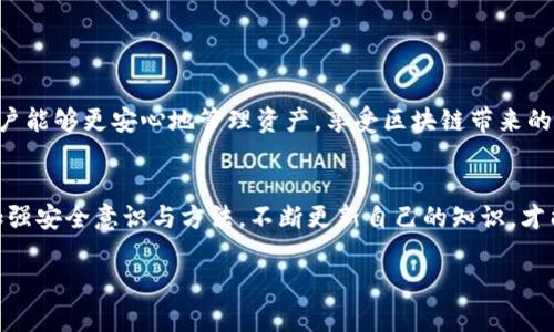   如何快速掌握tpWallet授权检测？ / 

 guanjianci tpWallet, 授权检测, 区块链, 数字钱包 /guanjianci 

什么是tpWallet？
tpWallet是一款流行的数字钱包，专为区块链用户设计，帮助他们进行资产管理和交易操作。tpWallet不仅支持多种加密货币的存储和交易，还提供了强大的安全保护机制，确保用户资产的安全性。此外，tpWallet支持跨链交易，意味着用户可以在不同的区块链之间进行资产转移，体验便捷的数字货币交易。

授权检测为何重要？
在使用tpWallet进行交易时，授权检测是一个不可或缺的步骤。这一过程确保用户在传递资产或进行敏感操作时，确实是出于自身的意愿，而不是由于恶意程序的攻击或权限滥用。通过授权检测，用户的私钥和资产可以得到更好的保护，降低被盗风险。

tpWallet的授权检测流程
在进行tpWallet的授权检测时，通常可以分为几个步骤：

h4步骤一：登录tpWallet/h4
首先，用户需要打开tpWallet的应用程序，并使用自己的账户信息进行登录。确保你的账户信息安全，不要在不信任的设备上输入。

h4步骤二：访问授权管理界面/h4
登录后，进入钱包设置或安全选项，寻找“授权管理”或“权限设置”选项。这个界面通常包括已经授权的应用程序和服务列表。

h4步骤三：检查授权状态/h4
在授权管理界面中，用户可以查看已经授权的第三方应用及其权限。注意查看哪些应用具有访问钱包资产的权限，并确认它们的可信度。对于不熟悉的应用，建议取消授权。

h4步骤四：进行授权检测/h4
tpWallet有时会自动提示用户进行授权检测，比如通过一系列验证机制。用户需根据提示完成验证，确认操作的合法性。

h4步骤五：更新授权设置/h4
如果用户发现某个应用不再需要访问权限或者觉得它不够安全，可以选择直接撤销授权。更新授权列表有助于保护钱包安全，确保只有信任的应用才能访问用户的资产。

授权检测的常见问题
虽然授权检测流程相对简单，但用户在使用过程中可能会遇到一些问题。以下是两个常见问题及其解决方案。

h4问题一：如何识别不安全的应用或服务？/h4
识别不安全的应用或服务并不是一件容易的事情，但用户可以依据以下几个方面进行判断：
ul
listrong来源/strong：确保应用来源于官方渠道，比如官方网站或应用商店。避免从不明网址下载。/li
listrong评价/strong：查看其他用户对该应用的评价。如果应用的评分很低或评论中提到安全性问题，最好不要使用。/li
listrong权限请求/strong：当应用请求过多的权限时，要保持警惕。例如，一个简单的支付应用不应该要求访问您的联系人或通讯录信息。/li
/ul
在使用任何应用之前，仔细审查其权限设置和用户评价，能够大大降低使用不安全服务的风险。

h4问题二：如何增强tpWallet的安全性？/h4
为了保护tpWallet中的资产，用户可以采取以下措施来增强安全性：
ul
listrong启用两步验证/strong：使用两步验证增加一个额外的安全层。不仅需要密码，还需动态生成的验证码，从而提升账户安全性。/li
listrong定期更换密码/strong：定期更换tpWallet的密码，确保密码复杂且难以被猜测，避免简单的字符串组合。/li
listrong保持软件更新/strong：及时安装tpWallet应用的更新版本，通常开发者会针对已知安全漏洞进行修复。这可以有效提高应用的安全性。/li
/ul


总结
tpWallet的授权检测不仅是保障账户安全的重要环节，也是提升用户数字生活质量的关键。通过定期进行授权检测和安全设置，用户能够更安心地管理资产，享受区块链带来的便利。无论是新手还是资深用户，了解并掌握这一过程，皆能为自己和资产的安全加上一道坚固的防线。

最后的思考
在这个数字化的时代，安全使用数字钱包尤为重要。学习如何进行tpWallet的授权检测，无疑是每位区块链用户应尽的职责。通过加强安全意识与方法，不断更新自己的知识，才能在复杂的加密生态中立于不败之地。

希望通过这篇介绍，能够帮助更多用户了解并掌握tpWallet的授权检测技巧，享受更安全、更便捷的数字财富管理体验！