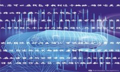   如何快速向比特币钱包转