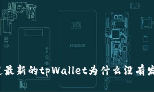 你知道最新的tpWallet为什么没有发布吗？
