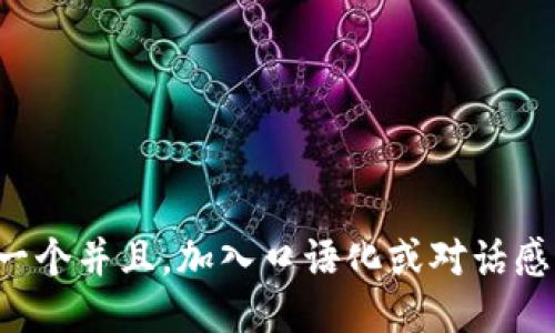 思考一个并且，加入口语化或对话感，放进