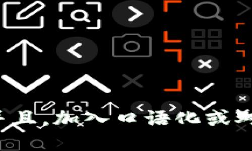 思考一个并且，加入口语化或对话感，放进